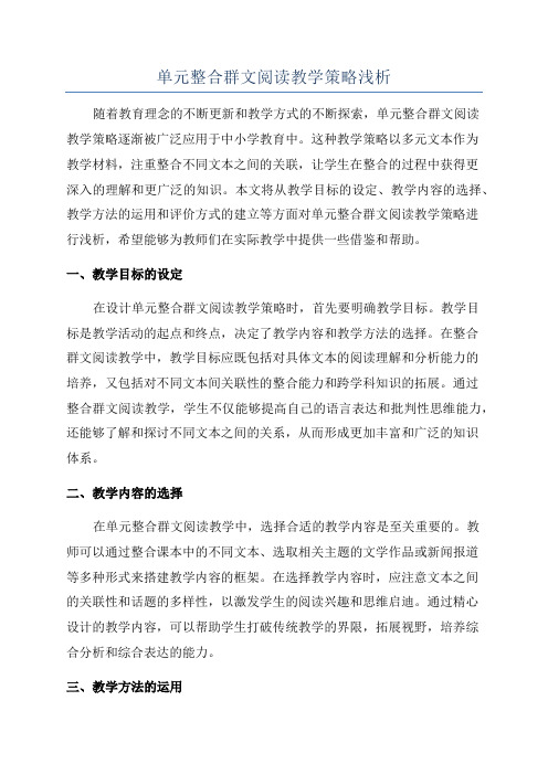 单元整合群文阅读教学策略浅析