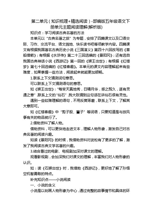 第二单元(知识梳理+精选阅读)-部编版五年级语文下册单元主题阅读理解(解析版)