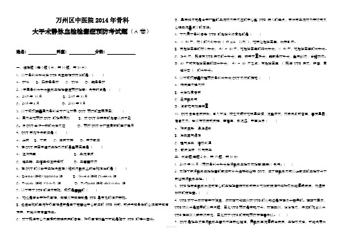 静脉血栓栓塞考试题A卷