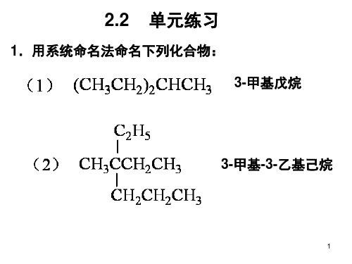 有机化学新教材作业2-6章答案详解课件