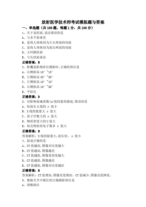 放射医学技术师考试模拟题与答案