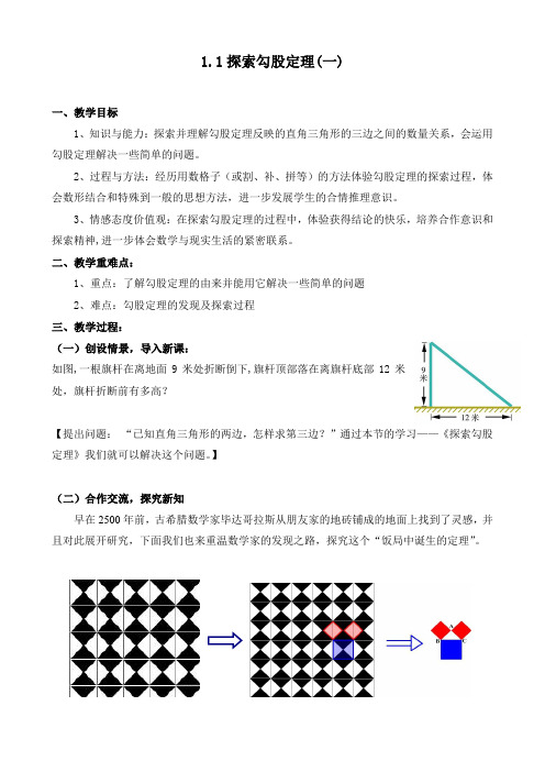 北师大版八年级数学上册第1章《1.1探索勾股定理(一)》教学设计