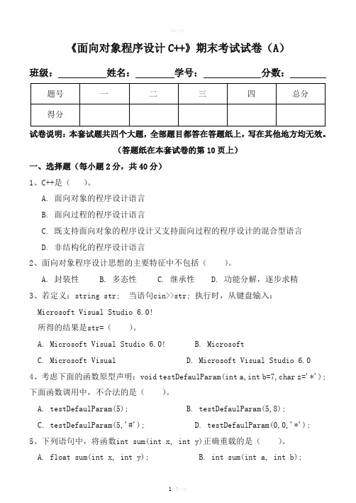 《面向对象程序设计C++》期末试卷及标准答案(A)