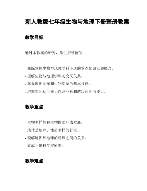 新人教版七年级生物与地理下册整册教案