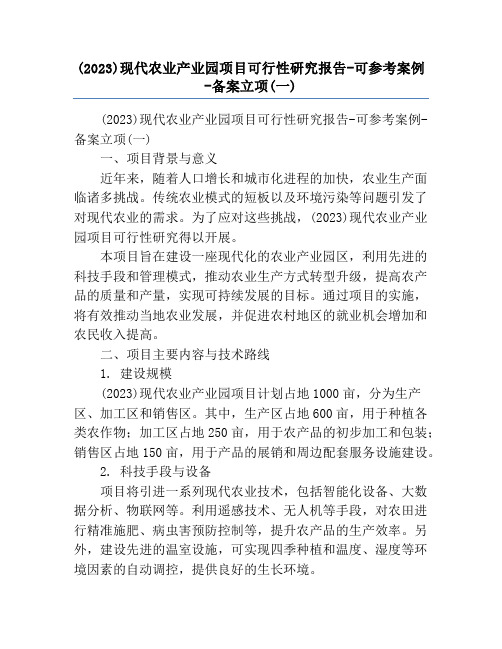 (2023)现代农业产业园项目可行性研究报告-可参考案例-备案立项(一)