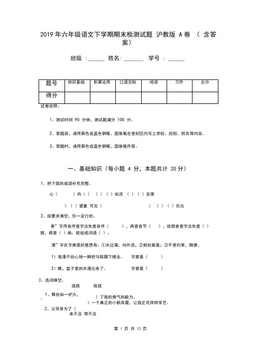 2019年六年级语文下学期期末检测试题沪教版A卷(含答案)