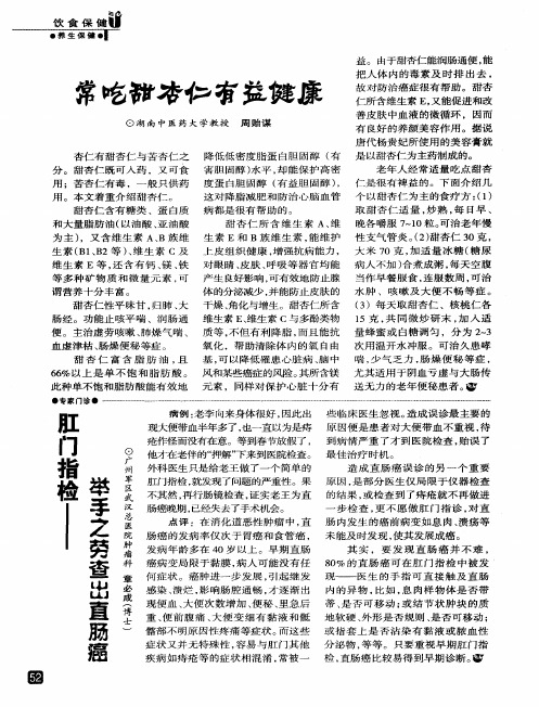 常吃甜杏仁有益健康