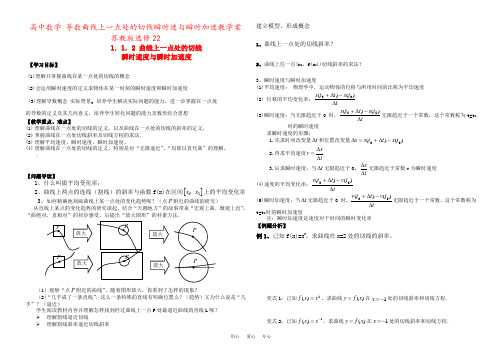 高中数学 导数曲线上一点处的切线瞬时速与瞬时加速教学案 苏教版选修22