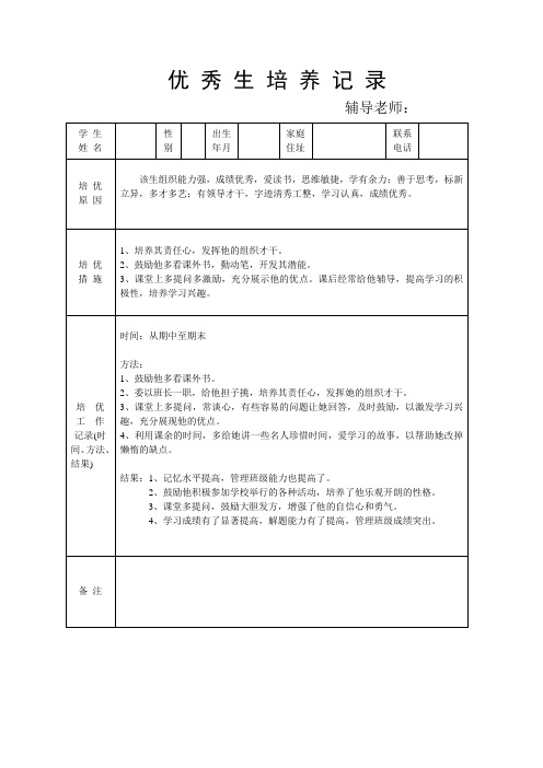 优秀生培养记录