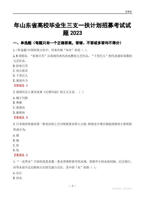 山东省高校毕业生三支一扶计划招募考试试题2023