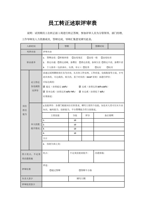 员工转正述职评审表