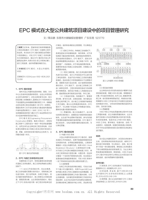 EpC 模式在大型公共建筑项目建设中的项目管理研究