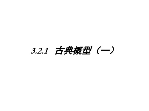 浙江省温州市龙湾中学新必修3数学《321古典概型(一)》课件