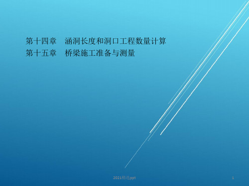 桥梁工程涵洞长度和洞口工程数量计算ppt课件