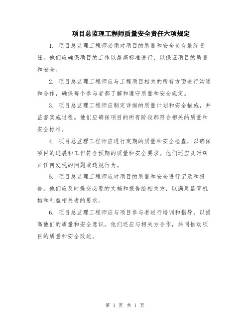 项目总监理工程师质量安全责任六项规定