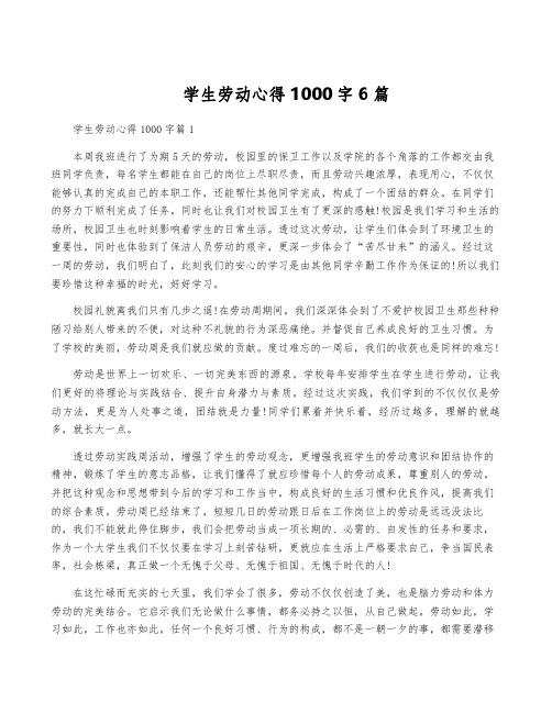 学生劳动心得1000字6篇