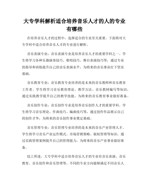 大专学科解析适合培养音乐人才的人的专业有哪些