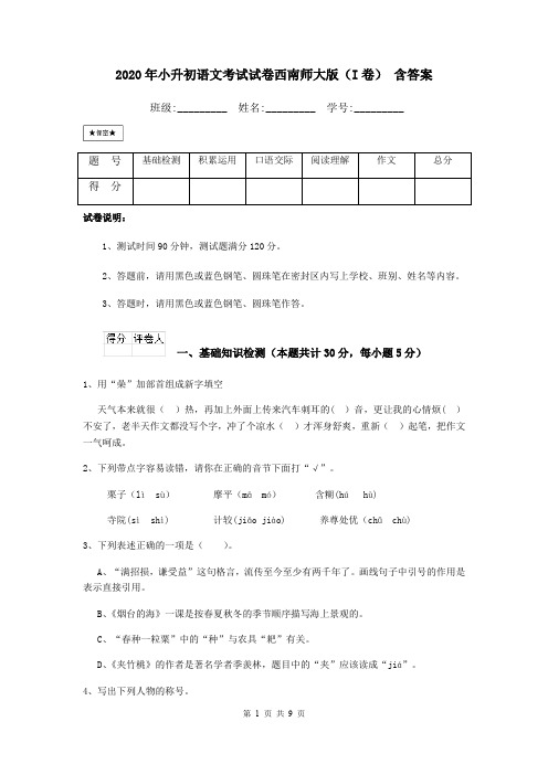 2020年小升初语文考试试卷西南师大版(I卷) 含答案