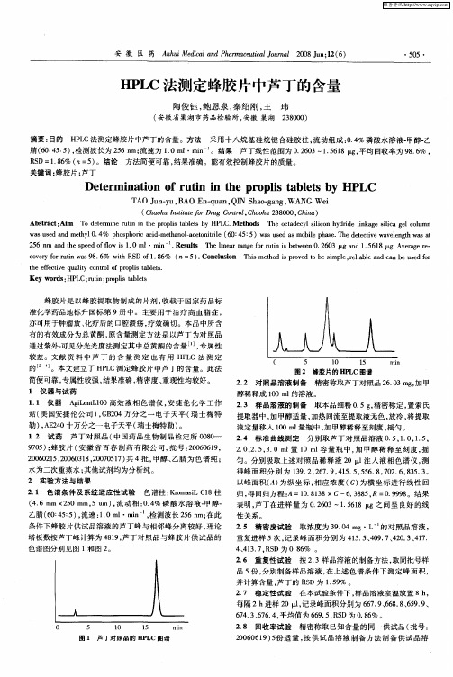 HPLC法测定蜂胶片中芦丁的含量