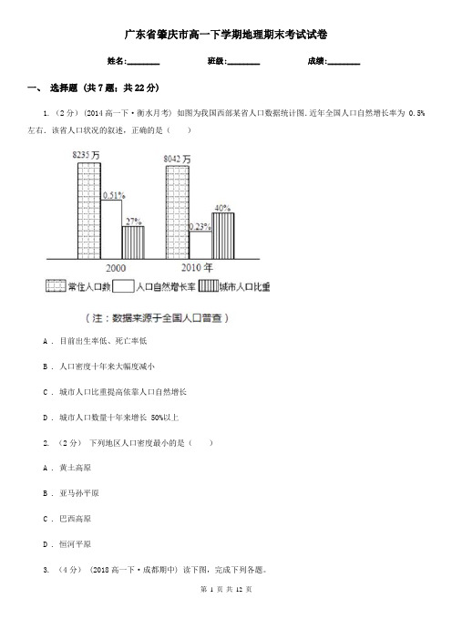 广东省肇庆市高一下学期地理期末考试试卷