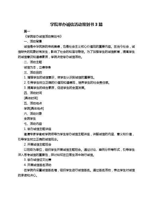 学院举办诚信活动策划书3篇