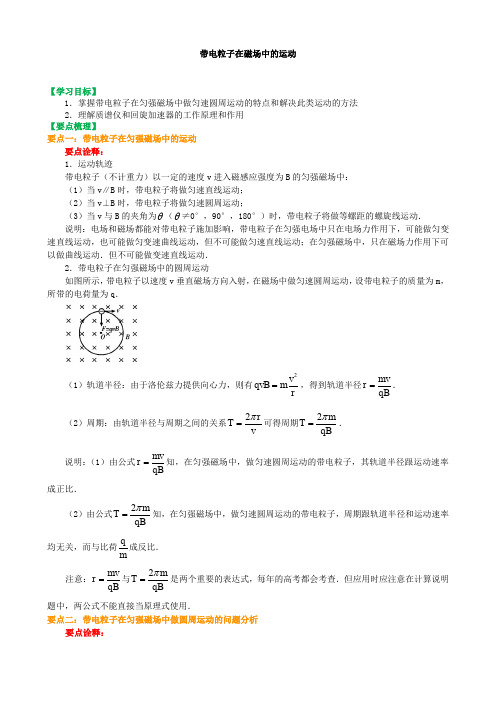 人教版高中物理必修3-1讲义资料,复习补习资料：37【基础】带电粒子在磁场中的运动