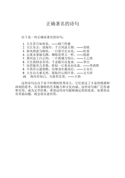 正确著名的诗句