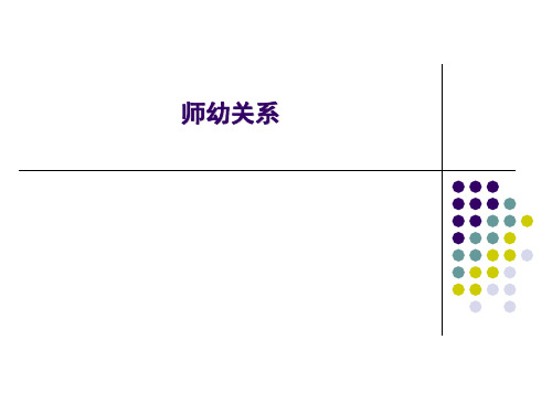 师幼关系