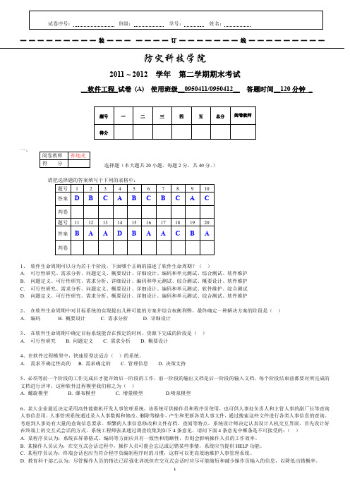 软件工程期末考试 防灾科技学院