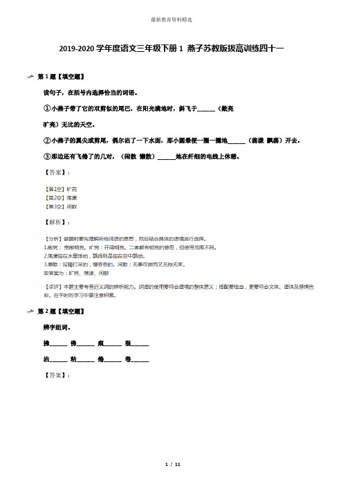 2019-2020学年度语文三年级下册1 燕子苏教版拔高训练四十一