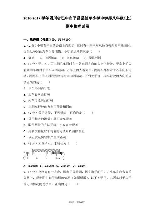 【真卷】2016-2017年四川省巴中市平昌县兰草小学中学部八年级(上)物理期中试卷和解析