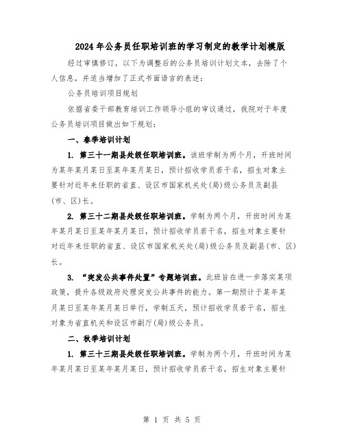 2024年公务员任职培训班的学习制定的教学计划模版（三篇）