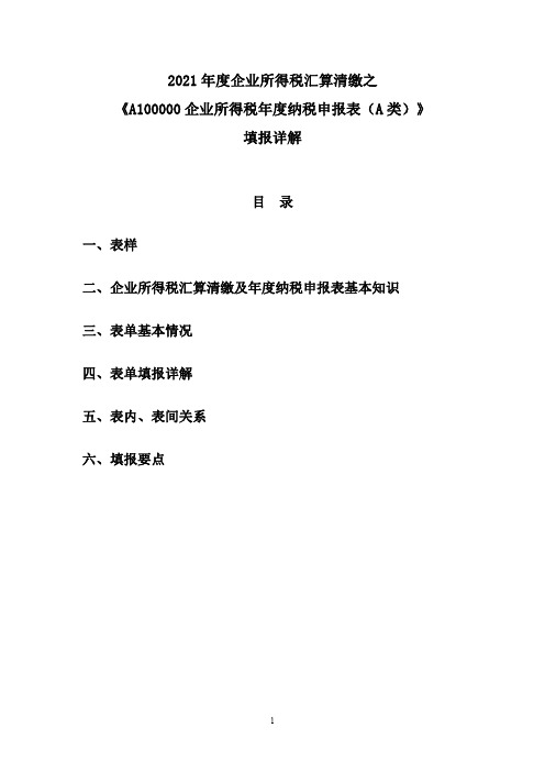 03.2021年度企业所得税汇算清缴之《A100000企业所得税年度纳税申报表(A类)》填报详解