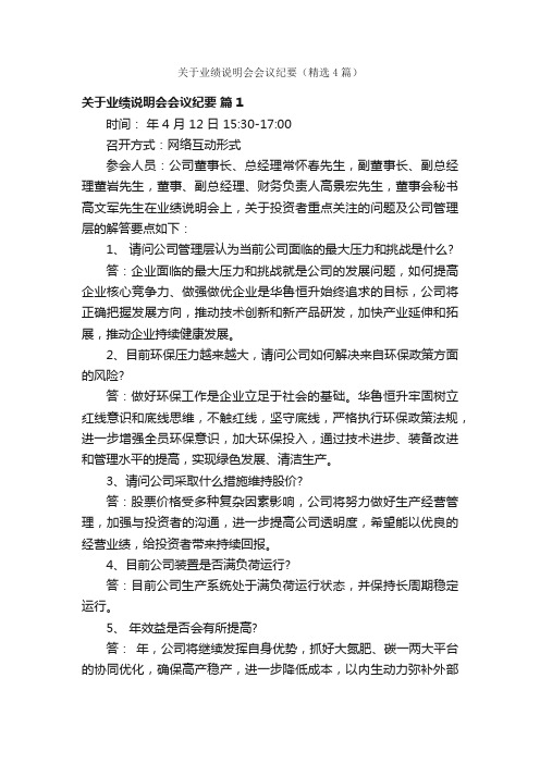 关于业绩说明会会议纪要（精选4篇）