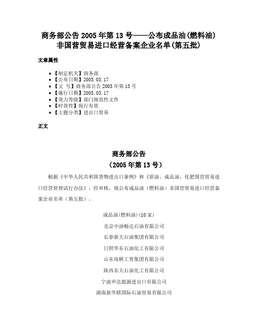 商务部公告2005年第13号——公布成品油(燃料油)非国营贸易进口经营备案企业名单(第五批)