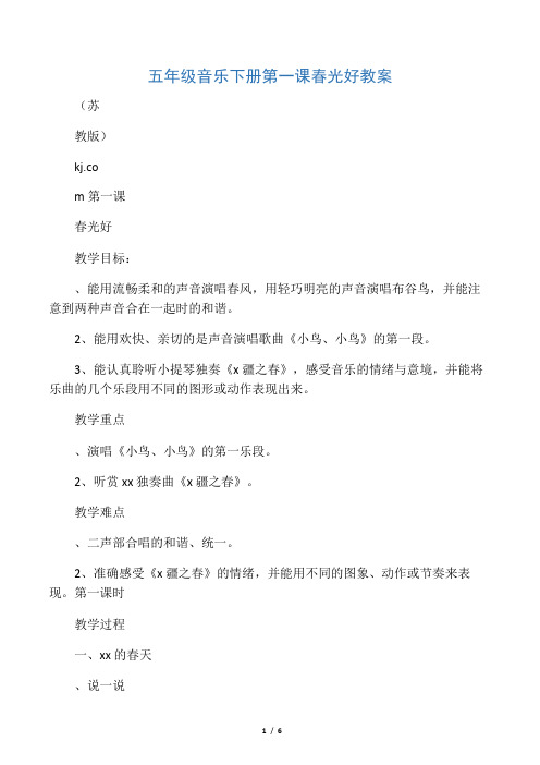 五年级音乐下册第一课春光好教案
