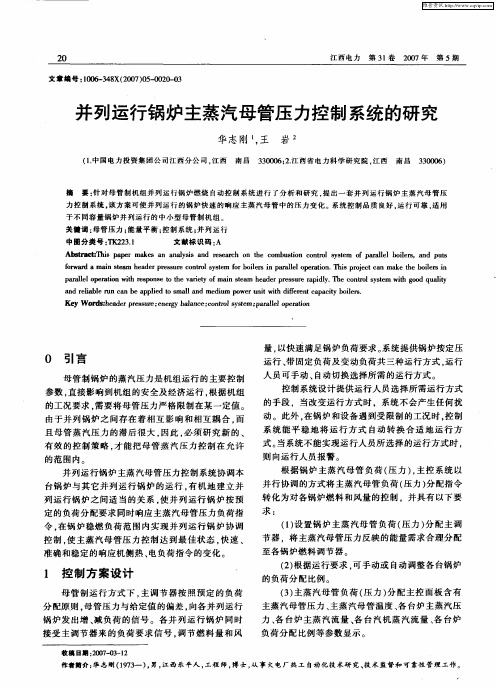 并列运行锅炉主蒸汽母管压力控制系统的研究