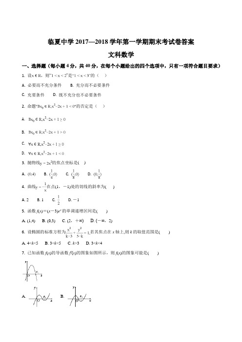 甘肃省临夏中学2017-2018学年高二上学期期末考试数学(文)试题(原卷版)