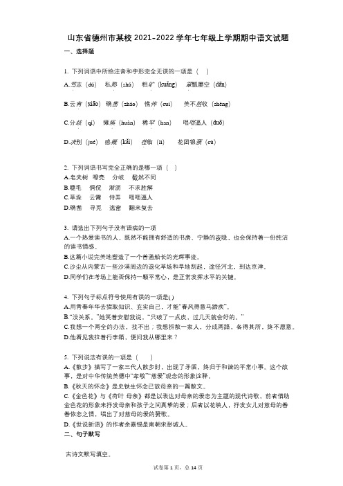 山东省德州市某校2021-2022学年-有答案-七年级上学期期中语文试题