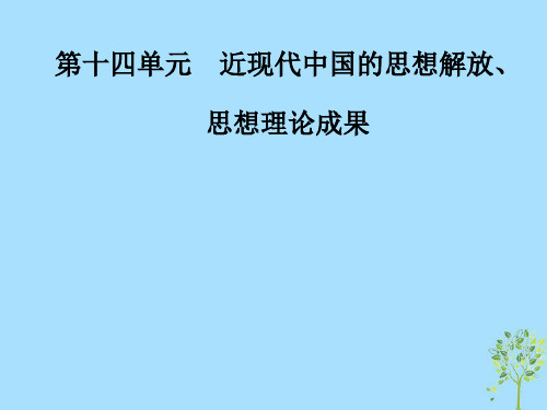 2019版高考历史总复习第十四单元近现代中国的思想解放思想理论成果第28讲近代中国的思想解放潮流课件