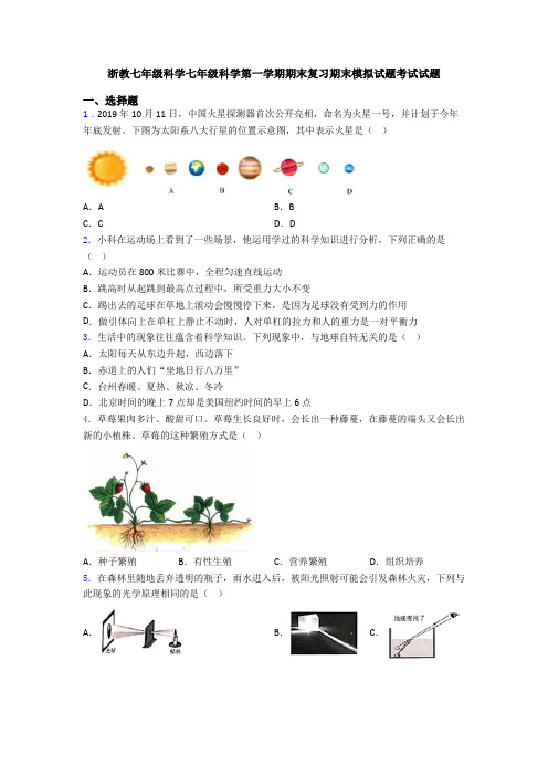 浙教七年级科学七年级科学第一学期期末复习期末模拟试题考试试题