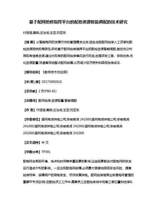 基于配网抢修指挥平台的配抢资源智能调配的技术研究