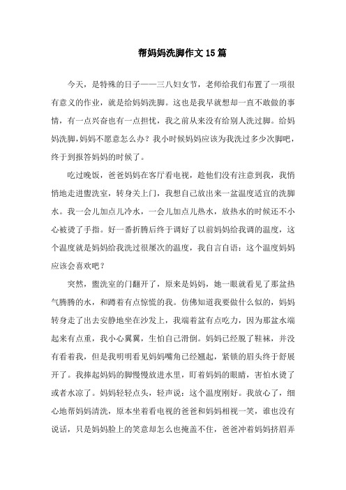 中小学帮妈妈洗脚作文15篇