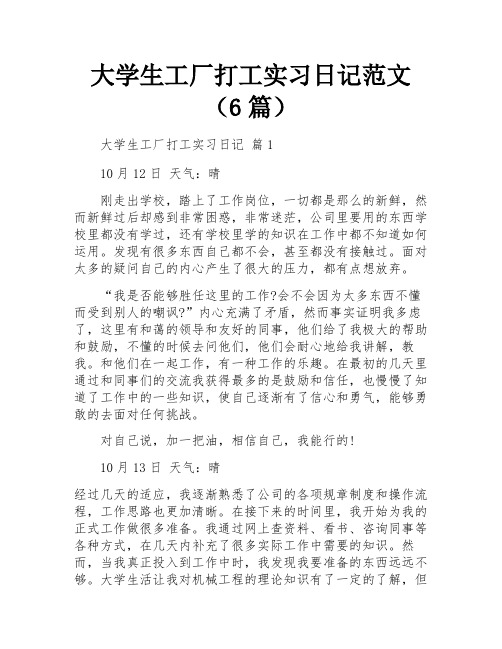 大学生工厂打工实习日记范文(6篇)