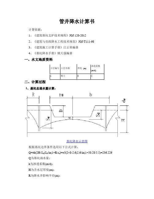 管井降水计算书