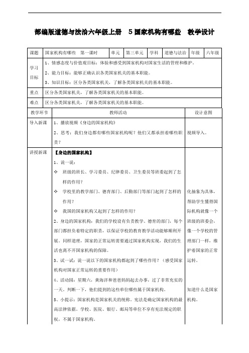 最新人教部编版道德与法治五年级上册《国家机构有哪些》教学设计第一课时