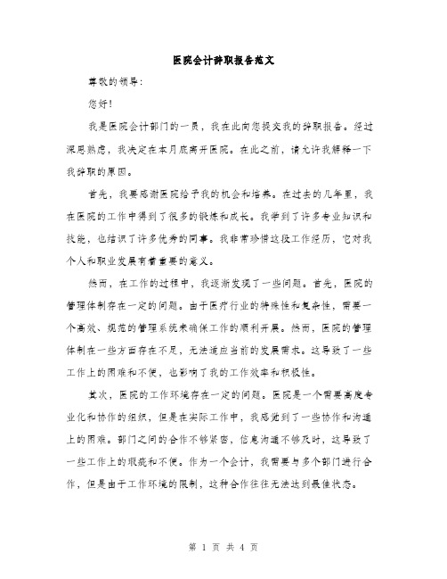 医院会计辞职报告范文（二篇）