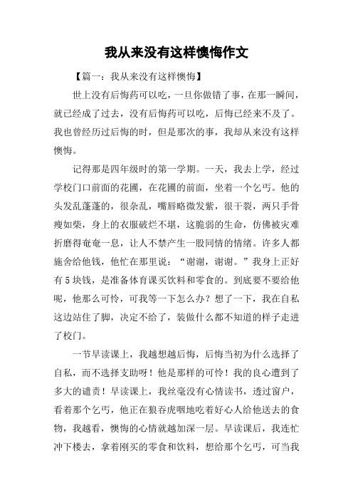 我从来没有这样懊悔作文