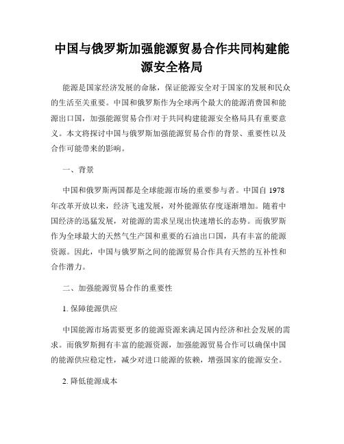 中国与俄罗斯加强能源贸易合作共同构建能源安全格局