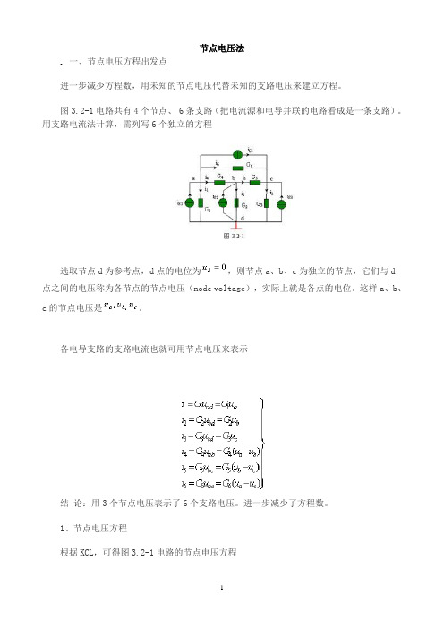 [电路分析]节点电压法